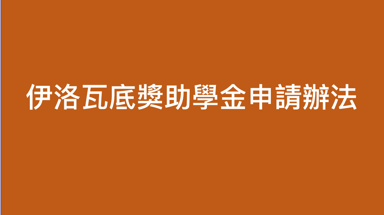 112年 伊洛瓦底獎助學金申請辦法