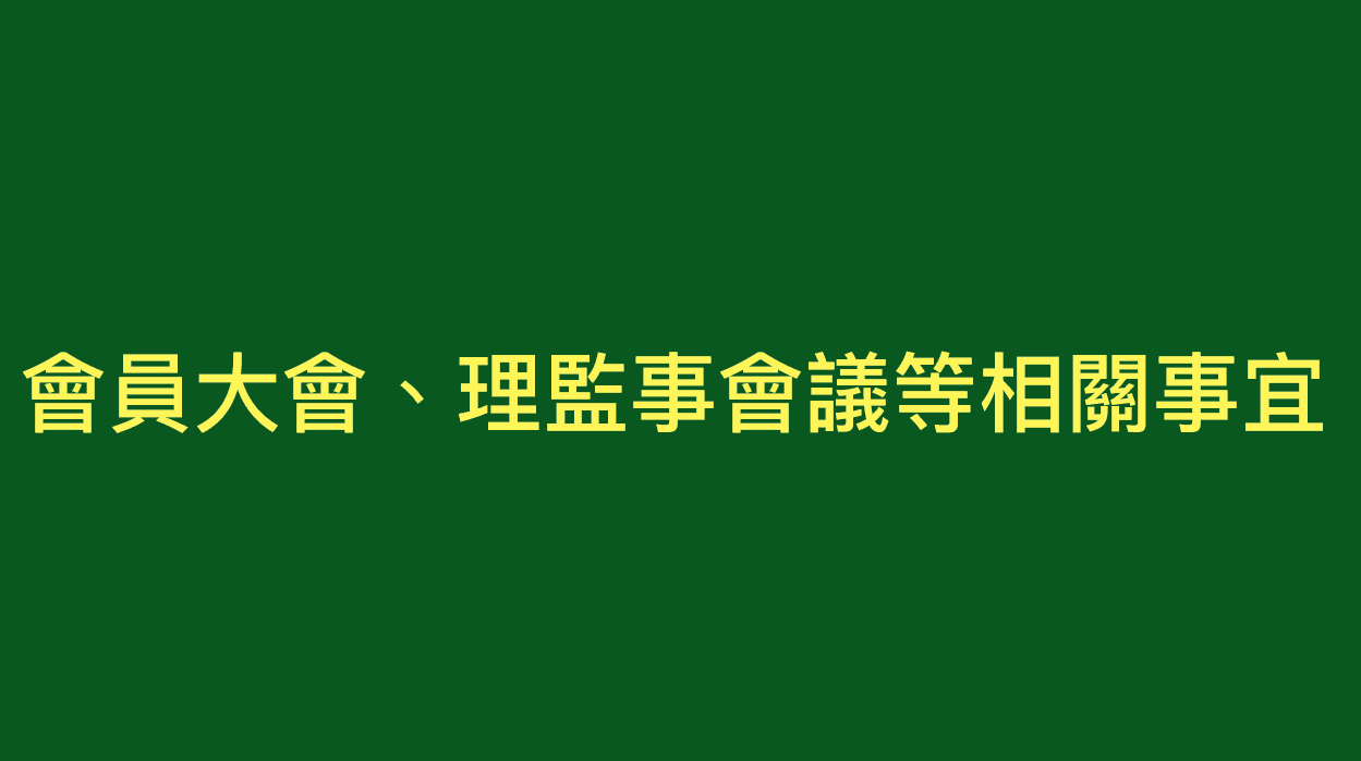 會員大會、理監事會議與大會籌備會議相關事宜